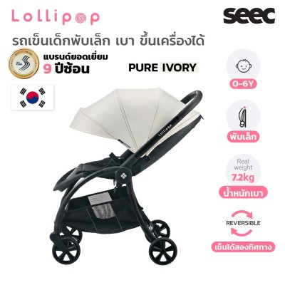 SEEC รุ่น Lollipop 2 (Gen2) รถเข็นเด็กพับเล็ก เข็นได้ 2 ทิศทาง - PURE IVORY